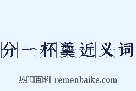 分一杯羹近义词是什么意思的图片